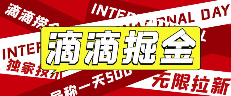 外面卖888很火的滴滴掘金项目 号称一天收益500+【详细文字步骤+教学视频】-老月项目库