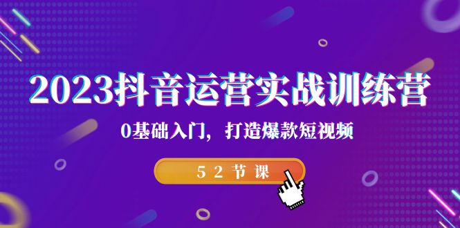 2023抖音运营实战训练营，0基础入门，打造爆款短视频（52节也就是）-老月项目库