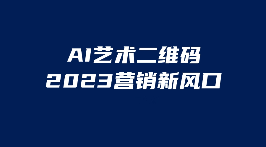 AI二维码美化项目，营销新风口，亲测一天1000＋，小白可做-老月项目库