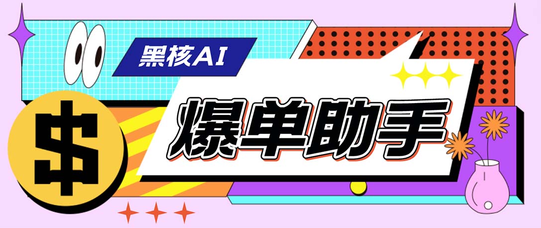 外面收费998的黑核AI爆单助手，直播场控必备【永久版脚本】-老月项目库