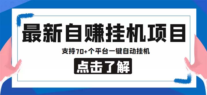 最新安卓手机自赚短视频多功能阅读挂机项目 支持70+平台【软件+简单教程】-老月项目库