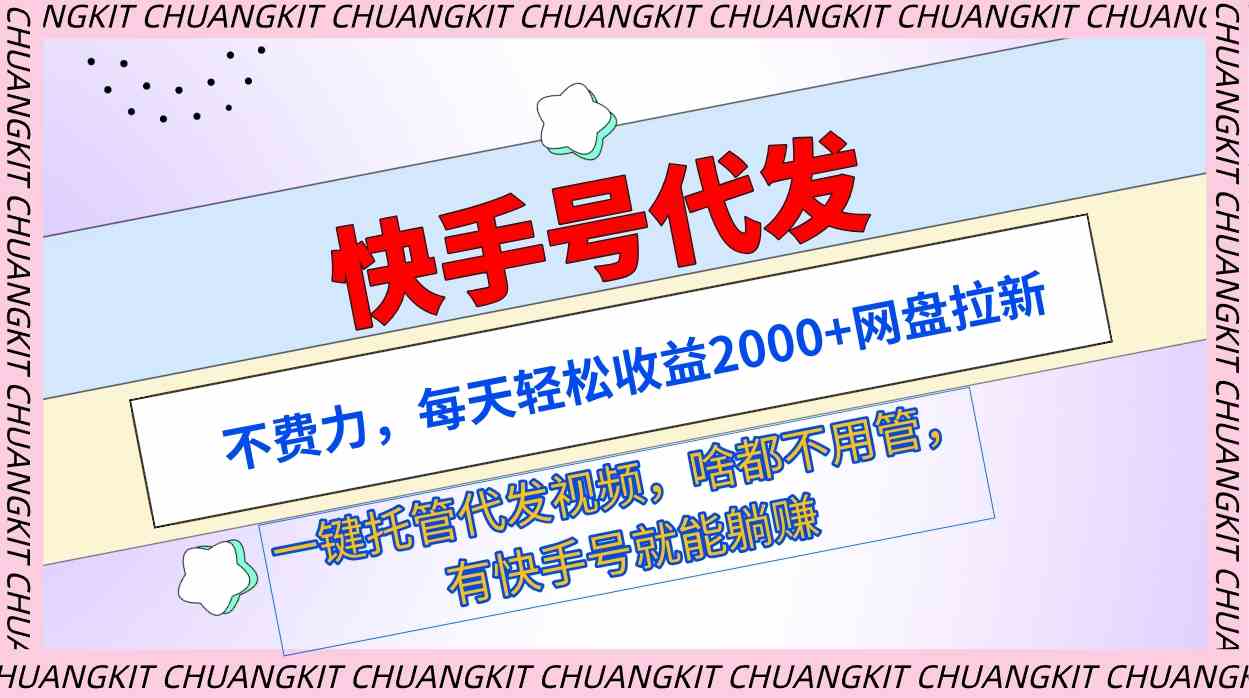 （9492期）快手号代发：不费力，每天轻松收益2000+网盘拉新一键托管代发视频-老月项目库