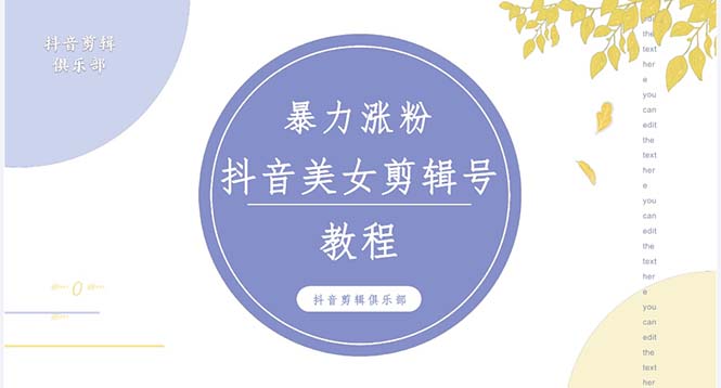 抖音快手暴力涨粉美女混剪视频教程 百分百过原创图片教程 附带违规申诉方法-老月项目库