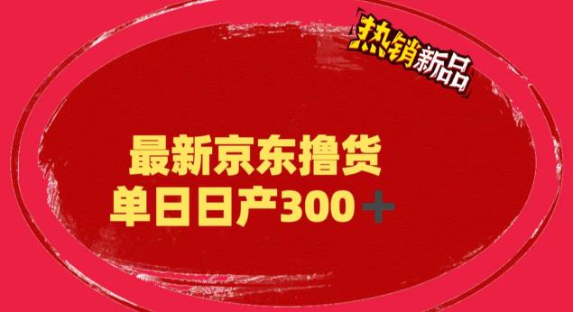 外面最高收费到3980 京东撸货项目 号称日产300+的项目（详细揭秘教程）-老月项目库