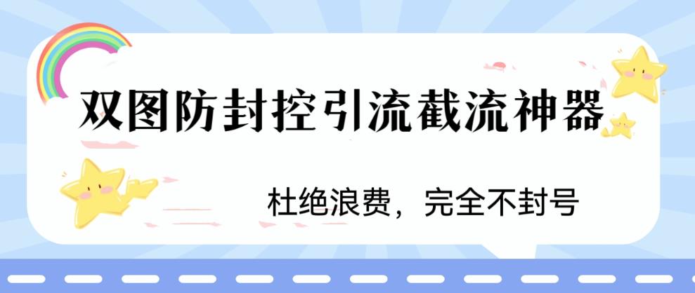 火爆双图防封控引流截流神器，最近非常好用的短视频截流方法-老月项目库