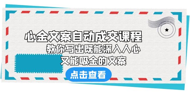 《心金文案自动成交课程》 教你写出既能深入人心、又能吸金的文案-老月项目库