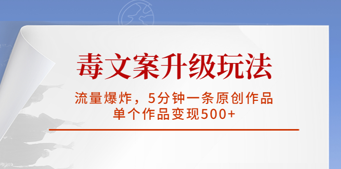 毒文案升级玩法，流量爆炸，5分钟一条原创作品，单个作品变现500+-老月项目库