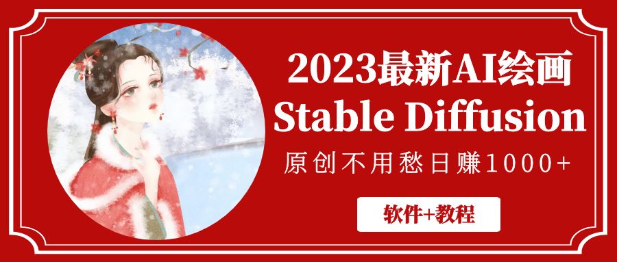 2023最新AI绘画Stable Diffusion，原创不用愁日赚1000+【软件+教程】-老月项目库