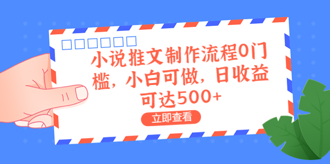 外面收费980的小说推文制作流程0门槛，小白可做，日收益可达500+-老月项目库