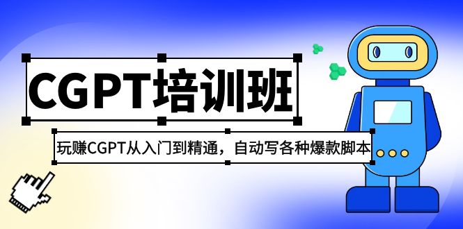 2023最新CGPT培训班：玩赚CGPT从入门到精通，自动写各种爆款脚本-老月项目库