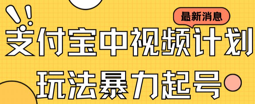 支付宝中视频玩法暴力起号影视起号有播放即可获得收益（带素材）-老月项目库