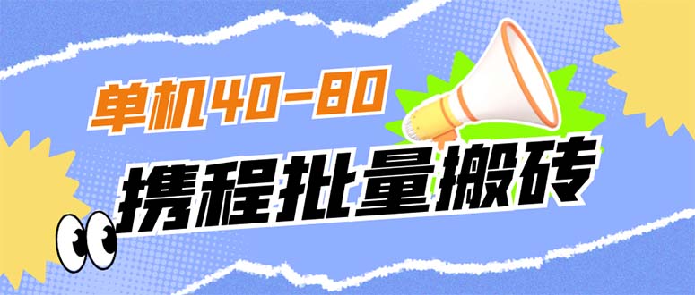 外面收费698的携程撸包秒到项目，单机40-80可批量-老月项目库