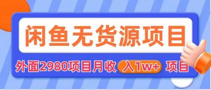 闲鱼无货源项目 零元零成本 外面2980项目拆解-老月项目库