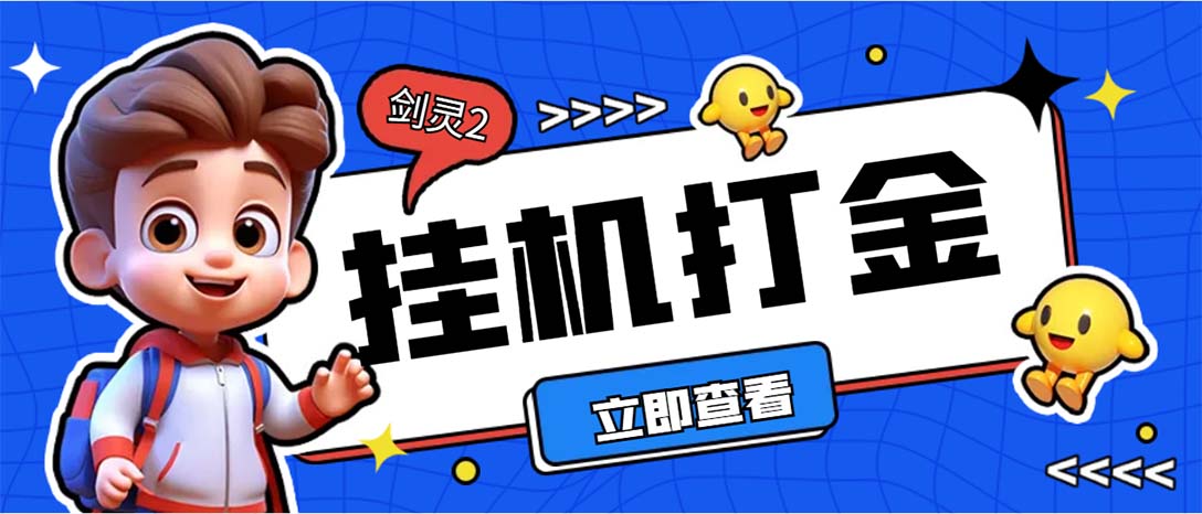 外面收费3800的剑灵2台服全自动挂机打金项目，单窗口日收益30+--老月项目库