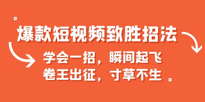 爆款短视频致胜招法，学会一招，瞬间起飞，卷王出征，寸草不生-老月项目库