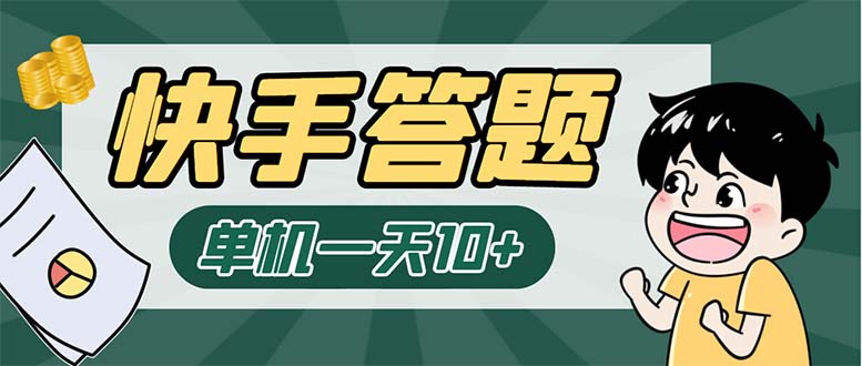 K手答题项目，单号每天8+，部分手机无入口，请确认后再下单【软件+教程】-老月项目库