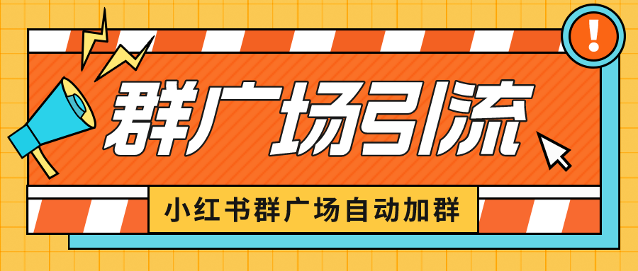 小红书在群广场加群 小号可批量操作 可进行引流私域（软件+教程）-老月项目库