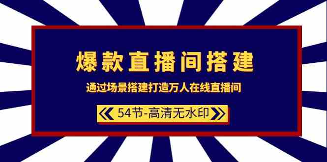 爆款直播间搭建：通过场景搭建打造万人在线直播间（54节）-老月项目库