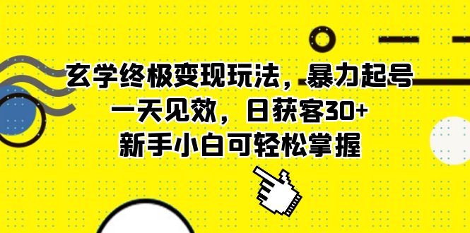 玄学终极变现玩法，暴力起号，一天见效，日获客30+，新手小白可轻松掌握-老月项目库