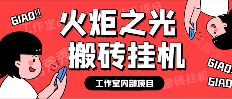 最新工作室内部火炬之光搬砖全自动挂机打金项目，单窗口日收益10-20+-老月项目库