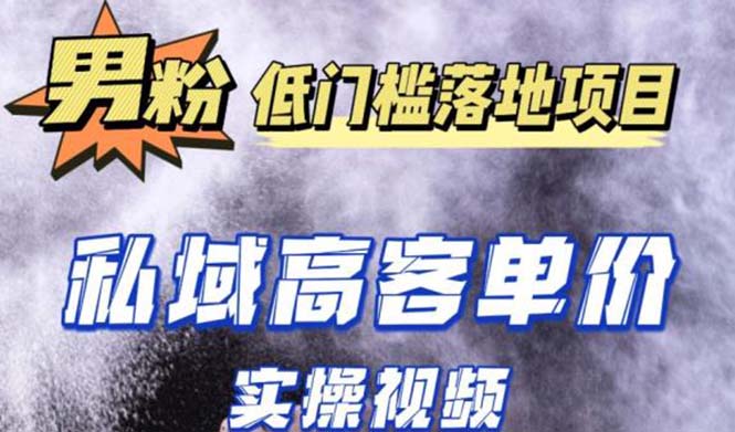 最新超耐造男粉项目实操教程，抖音快手引流到私域自动成交 单人单号日1000+-老月项目库