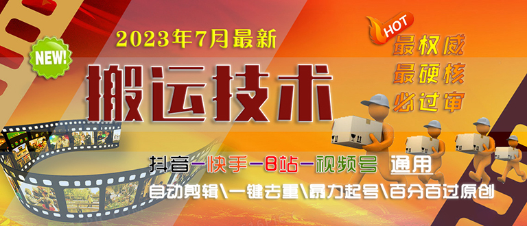 2023/7月最新最硬必过审搬运技术抖音快手B站通用自动剪辑一键去重暴力起号-老月项目库