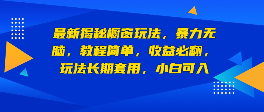 最新揭秘橱窗玩法，暴力无脑，收益必翻，玩法长期套用，小白可入-老月项目库