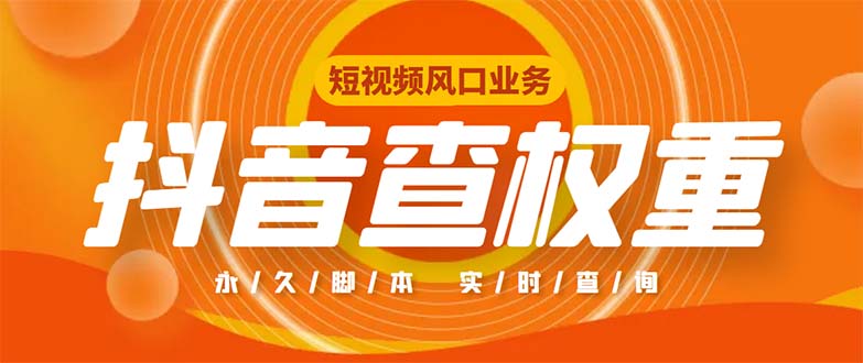 外面收费599的抖音权重查询工具，直播必备礼物收割机【脚本+教程】-老月项目库