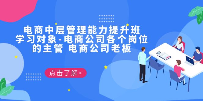 电商·中层管理能力提升班，学习对象-电商公司各个岗位的主管 电商公司老板-老月项目库