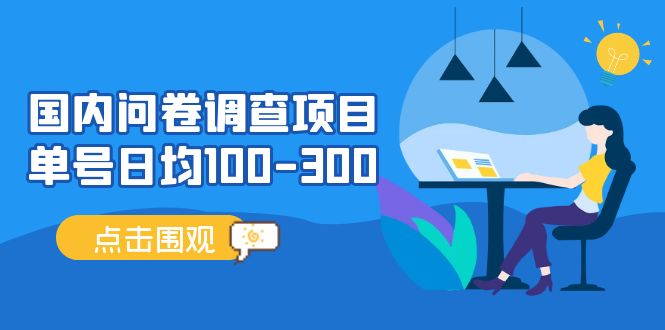 国内问卷调查项目，单号日均100-300，操作简单，时间灵活！-老月项目库