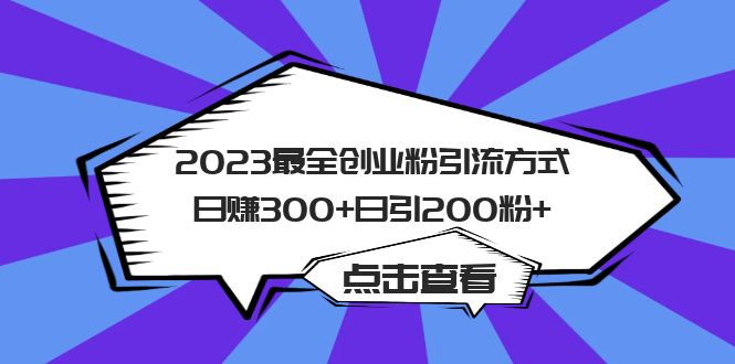 2023最全创业粉引流方式日赚300+日引200粉+-老月项目库