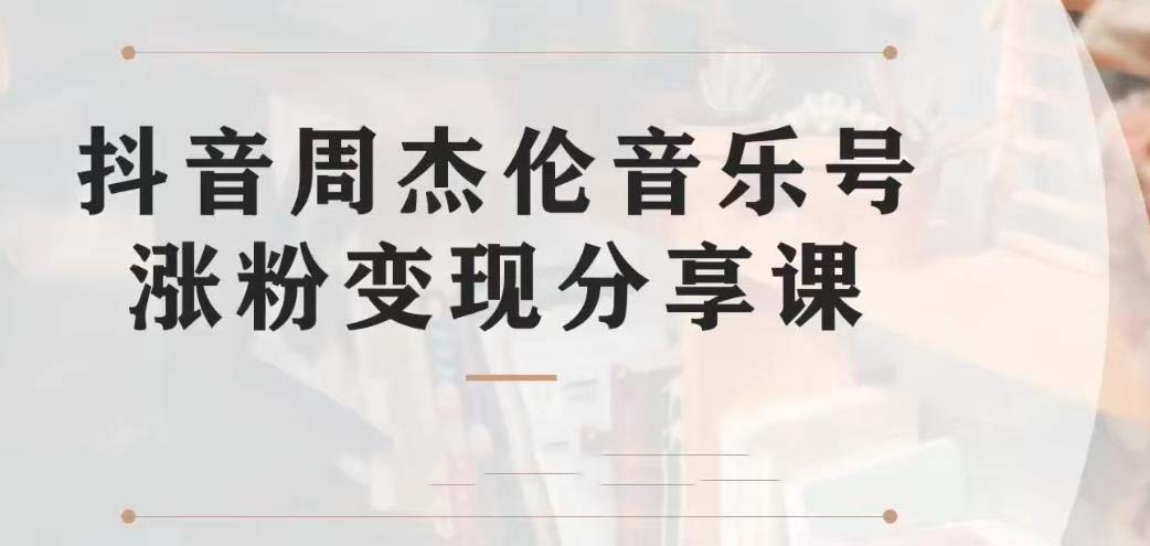 副业拆解：抖音杰伦音乐号涨粉变现项目 视频版一条龙实操玩法（教程+素材）-老月项目库