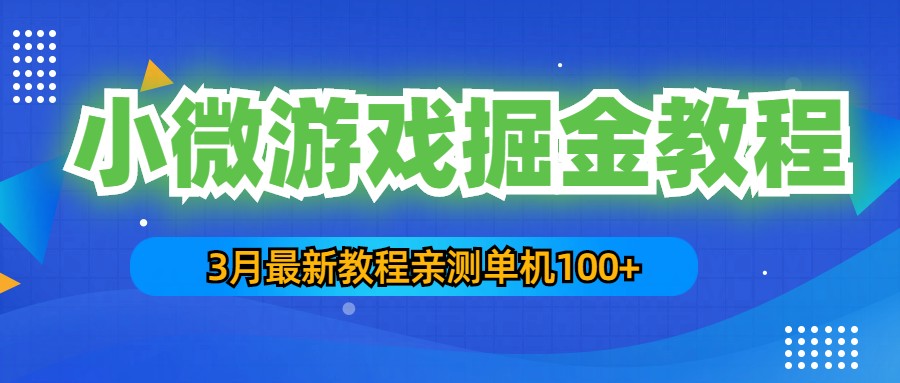 3月最新小微游戏掘金教程：一台手机日收益50-200，单人可操作5-10台手机-老月项目库