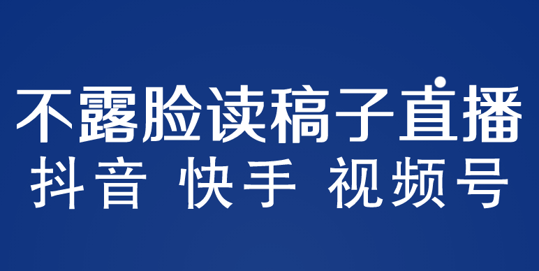 不露脸读稿子直播玩法，抖音快手视频号，月入3w+详细视频课程-老月项目库