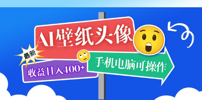 AI壁纸头像超详细课程：目前实测收益日入400+手机电脑可操作，附关键词资料-老月项目库