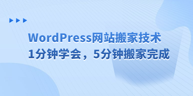 WordPress网站搬家技术，1分钟学会，5分钟搬家完成-老月项目库