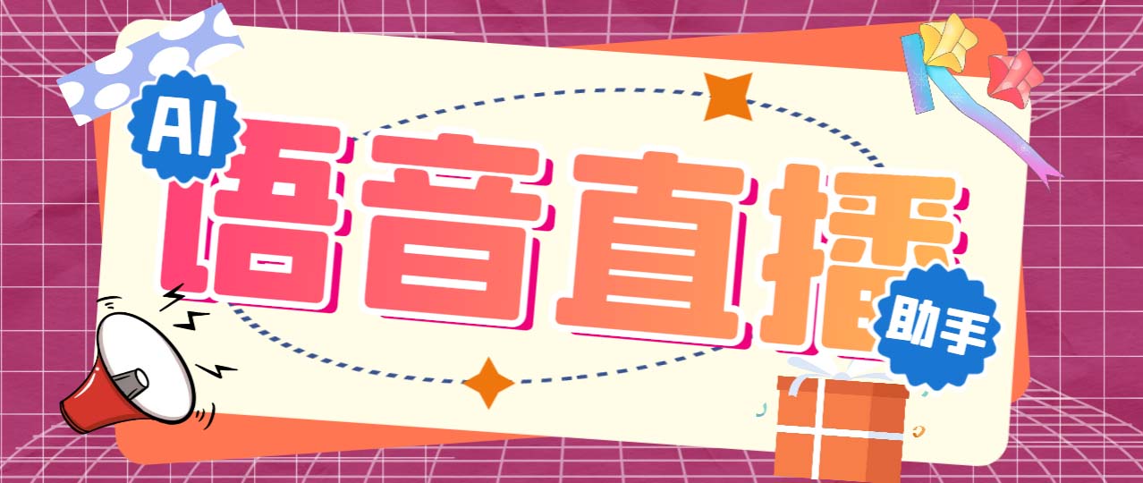 听云AI直播助手AI语音播报自动欢迎礼物答谢播报弹幕信息【直播助手+教程】-老月项目库