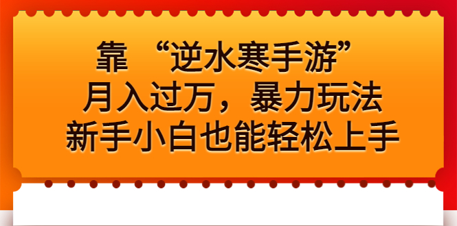 靠 “逆水寒手游”月入过万，暴力玩法，新手小白也能轻松上手-老月项目库