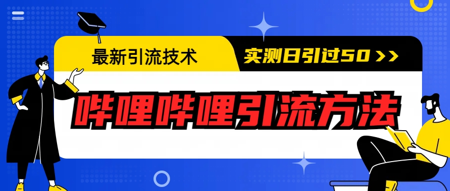 最新引流技术：哔哩哔哩引流方法，实测日引50+-老月项目库