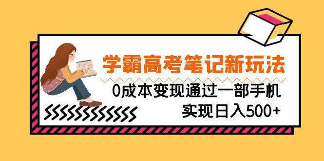 刚需高利润副业，学霸高考笔记新玩法，0成本变现通过一部手机实现日入500+-老月项目库