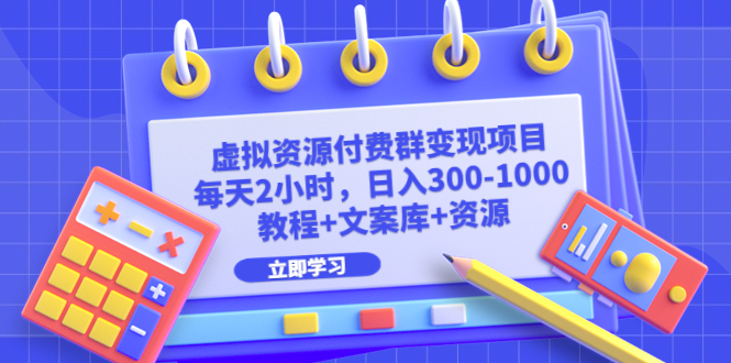 虚拟资源付费群变现项目：每天2小时，日入300-1000+（教程+文案库+资源）-老月项目库