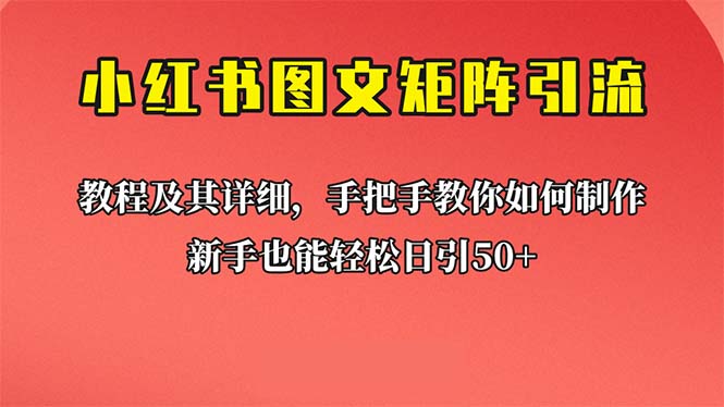 新手也能日引50+的【小红书图文矩阵引流法】！超详细理论+实操的课程-老月项目库