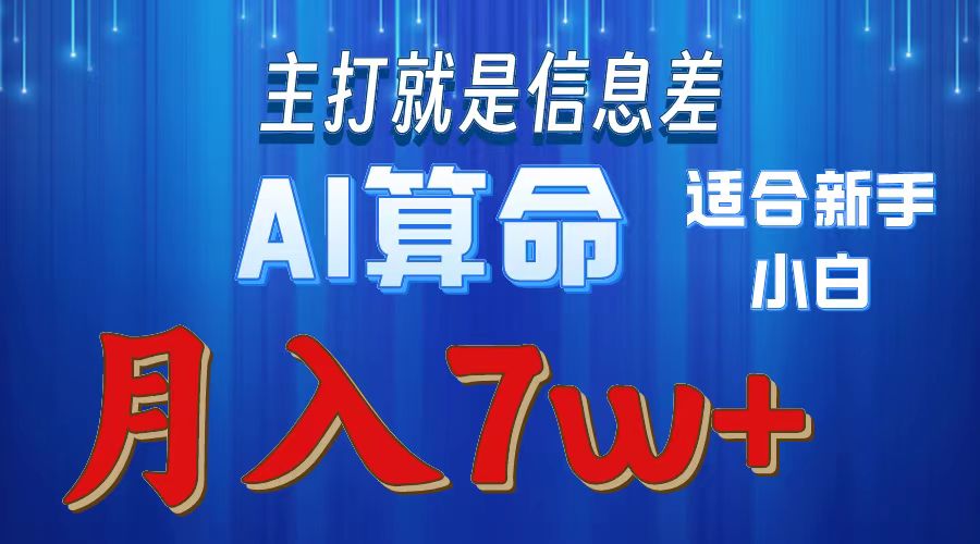 （10337期）2024年蓝海项目AI算命，适合新手，月入7w-老月项目库