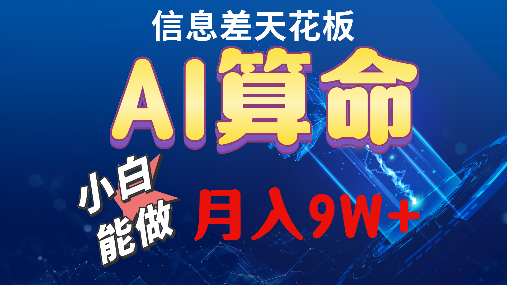 （10244期）2024AI最新玩法，小白当天上手，轻松月入5w-老月项目库