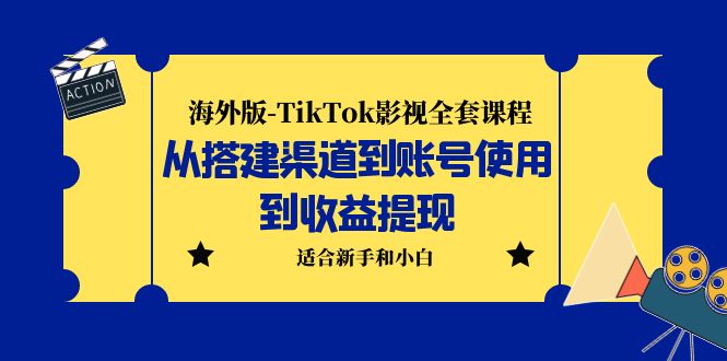 海外版-TikTok影视全套课程：从搭建渠道到账号使用到收益提现 小白可操作-老月项目库