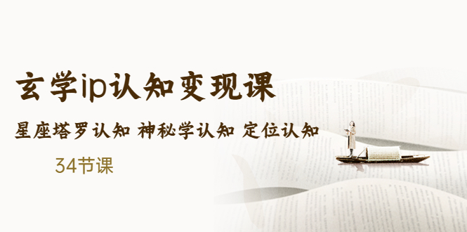 售价2890的玄学ip认知变现课 星座塔罗认知 神秘学认知 定位认知 (34节课)-老月项目库