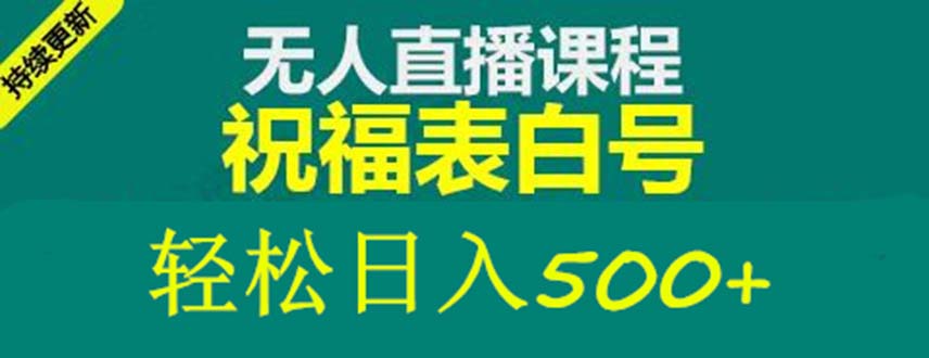 外面收费998最新抖音祝福号无人直播项目 单号日入500+【详细教程+素材】-老月项目库