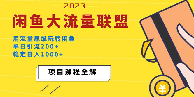 价值1980最新闲鱼大流量联盟玩法，单日引流200+，稳定日入1000+-老月项目库