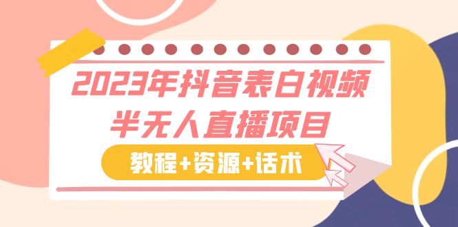 2023年抖音表白视频半无人直播项目 一单赚19.9到39.9元（教程+资源+话术）-老月项目库