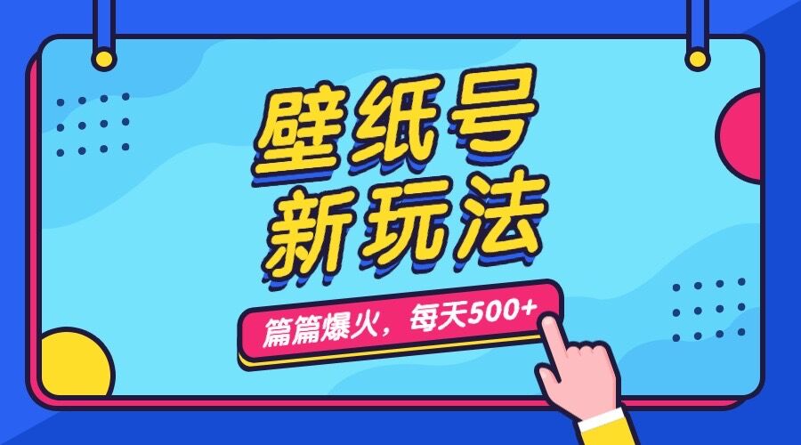 壁纸号新玩法，篇篇流量1w+，每天5分钟收益500，保姆级教学-老月项目库